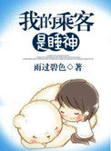 《我的乘客是睡神》