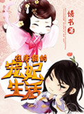 在唐朝的宠妃生活图片