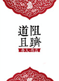 《[修真]道阻且跻》全本小说下载-作者：舟人