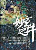《玄妙之井》