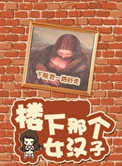 《[综]楼下那个女汉子》