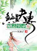 《煞星夫妻励志实录》