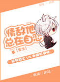 《情敌他总在自恋[重生]》