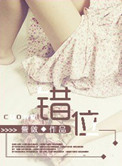 《错位》