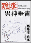 《跪求男神垂青》