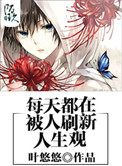 《每天都在被刷新人生观》