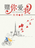 《我赌你爱我》