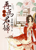 《重生再为君妇》