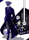 《末世重生之凿冰》