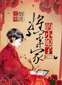 《将军家的小娘子》