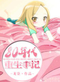 《八零年重生日常》