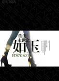 《重生末世之如玉》