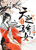 《重生之天之骄女》