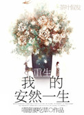 《重生我的安然一生》