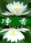 《净香》
