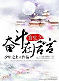 重生之奋斗在后宫图片