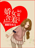 娇女含羞图片