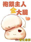 《[重生]抱紧主人金大腿》