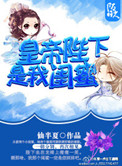 《皇帝陛下是我闺蜜》