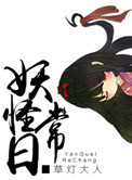 《妖怪日常》
