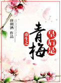 《重生之皇后是青梅》