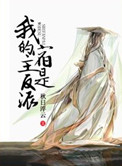我的宿主是反派[系统]小说