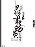 《冥府最佳事务员的养成》