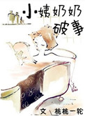 《小姨奶奶破事》