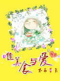 《唯美食与爱不可辜负》