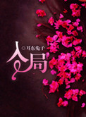 《入局（误入狼途）》