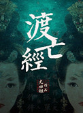 《渡亡经》