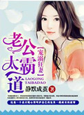 《宠妻之老公太霸道》