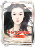 《少帝专爱悍妻》