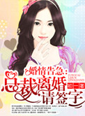 《婚情告急：总裁离婚请签字》