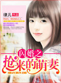 《闪婚之抢来的萌妻》