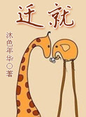 《迁就》