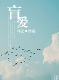 《盲爱》