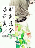 时光总会告诉我图片