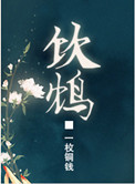 《饮鸩（复仇文）》