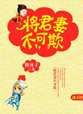 《将军妻不可欺》