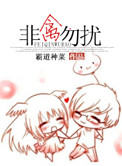《[末世]非禽勿扰》