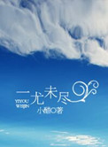 《一尤未尽》