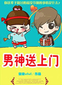 男神送上门小说