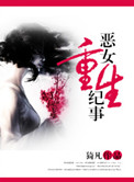 《恶女重生纪事》