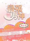 《最强男神（网游）》