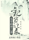 《太子的中二期观察记录》