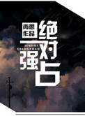 《绝对强占》