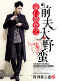 《豪门婚色之前夫太野蛮》