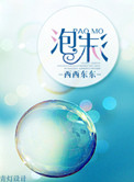 《泡沫》