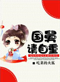 《国舅请自重》